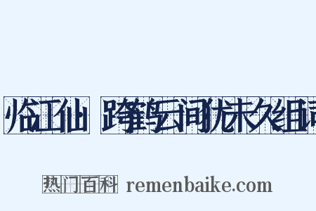 临江仙·跨鹤云间犹未久组词是什么意思的图片